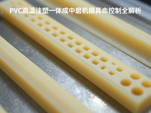 PVC高温注塑一体成型中电磨机模具寿命控制全解析
