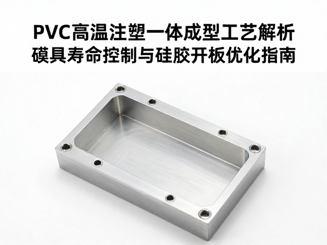PVC高温注塑一体成型工艺解析，模具寿命控制与硅胶开模优化指南