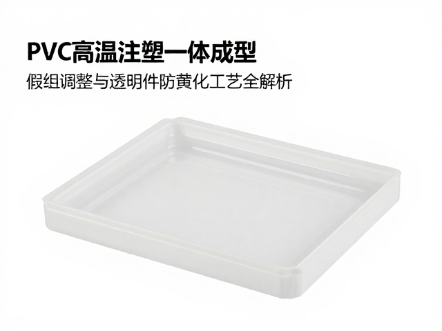 PVC高温注塑一体成型，假组调整与透明件防黄化工艺全解析
