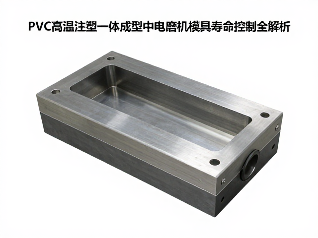 PVC高温注塑一体成型中电磨机模具寿命控制全解析