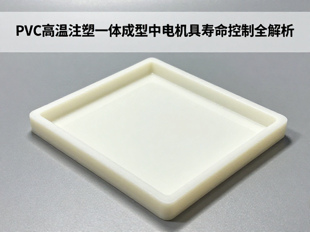 PVC高温注塑一体成型中电磨机模具寿命控制全解析