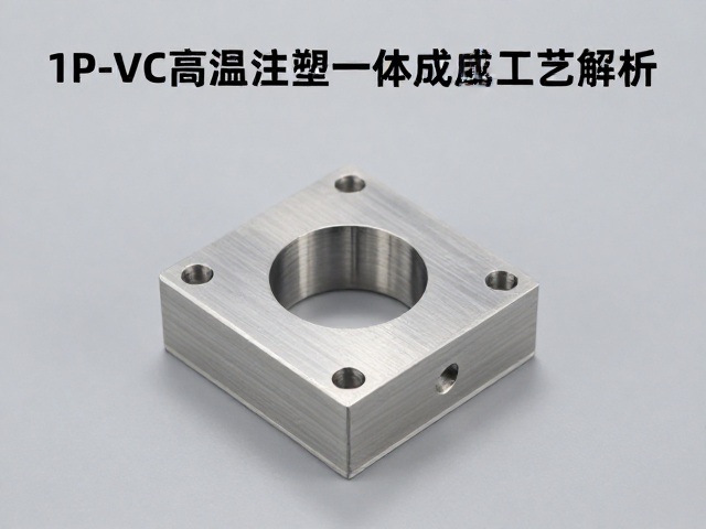 1/4比例PVC高温注塑一体成型工艺解析，PU树脂应用优势