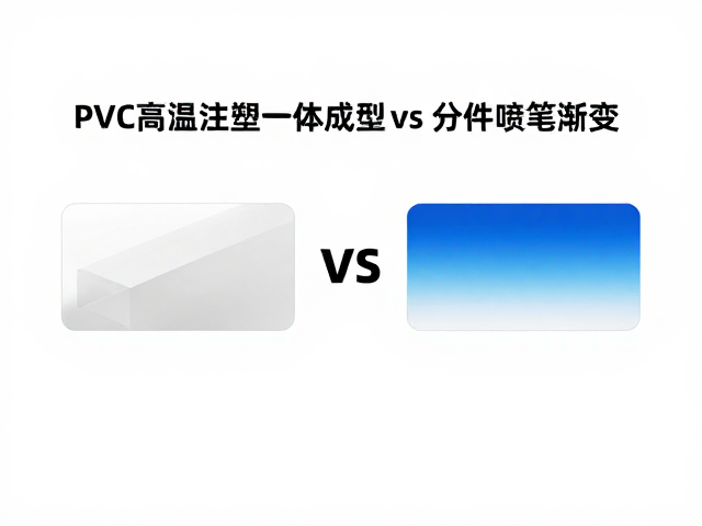 PVC高温注塑一体成型vs分件喷笔渐变，工艺优劣与SEO流量解析