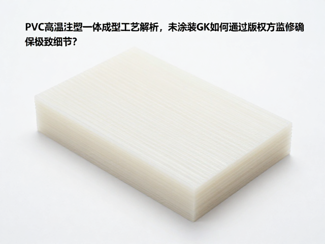 PVC高温注塑一体成型工艺解析,未涂装GK如何通过版权方监修确保极致细节?