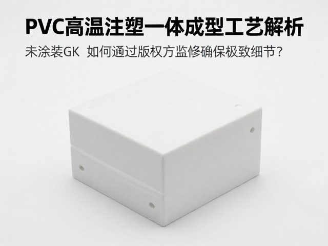 PVC高温注塑一体成型工艺解析,未涂装GK如何通过版权方监修确保极致细节?