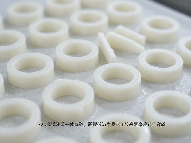 PVC高温注塑一体成型，脱模修边要点与涂装代工按复杂度计价详解