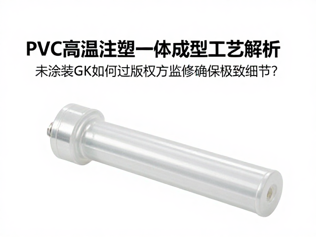 PVC高温注塑一体成型工艺解析,未涂装GK如何通过版权方监修确保极致细节?
