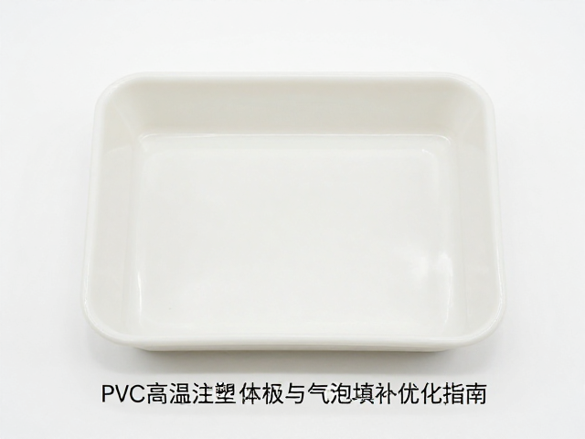 PVC高温注塑一体成型,分件吻合度与气泡填补优化指南