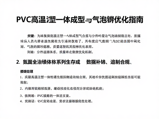 PVC高温注塑一体成型,分件吻合度与气泡填补优化指南