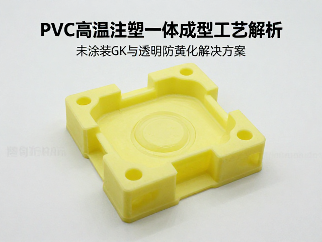 PVC高温注塑一体成型工艺解析，未涂装GK与透明件防黄化解决方案