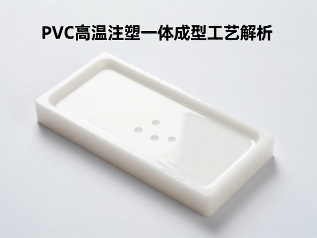 PVC高温注塑一体成型工艺解析,高光提亮与SD比例优化指南