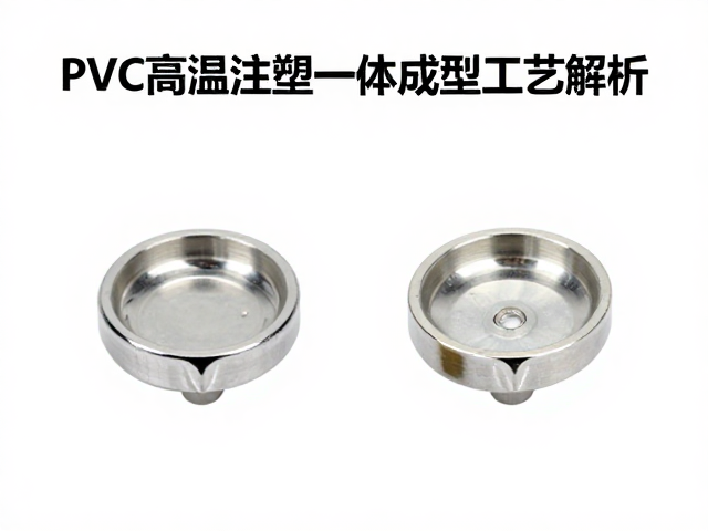 PVC高温注塑一体成型工艺解析,高光提亮与SD比例优化指南