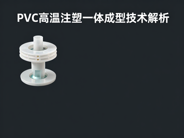 PVC高温注塑一体成型工艺解析,BilibiliWorld树脂固化技术揭秘