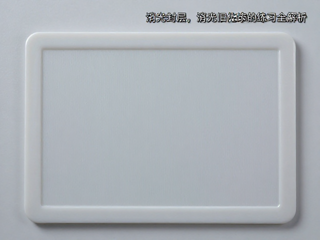 PVC高温注塑一体成型，消光封层与渗线旧化练习全解析