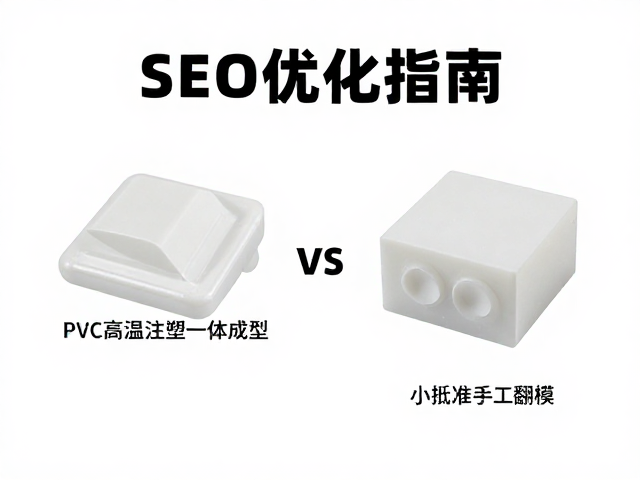PVC高温注塑一体成型vs小批量手工翻模，合模线位置差异与SEO优化指南