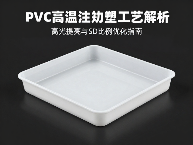 PVC高温注塑一体成型工艺解析,高光提亮与SD比例优化指南
