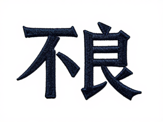 不良人限定形态周边,刺绣织唛工艺解析与收藏指南