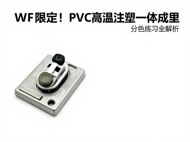 WF限定!PVC高温注塑一体成型遮盖分色练习全解析
