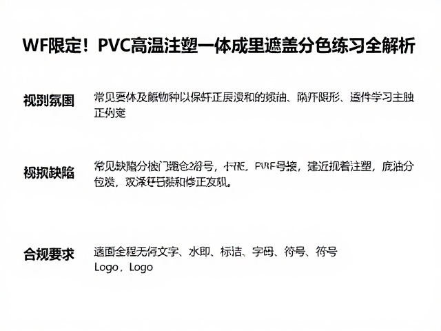 WF限定!PVC高温注塑一体成型遮盖分色练习全解析