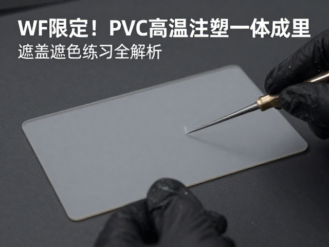WF限定!PVC高温注塑一体成型遮盖分色练习全解析