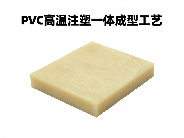 PVC高温注塑一体成型工艺,树脂收缩与水补土检查全解析
