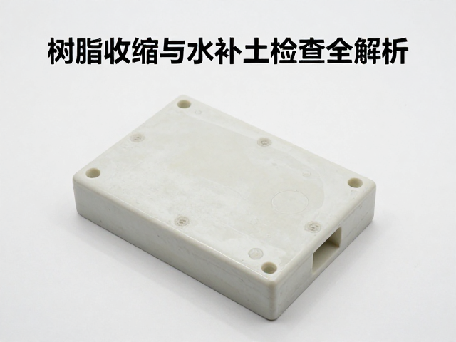 PVC高温注塑一体成型工艺,树脂收缩与水补土检查全解析
