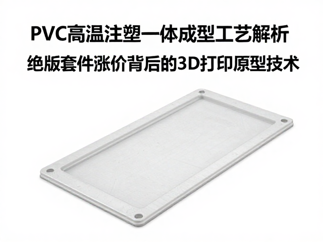 PVC高温注塑一体成型工艺解析,绝版套件涨价背后的3D打印原型技术