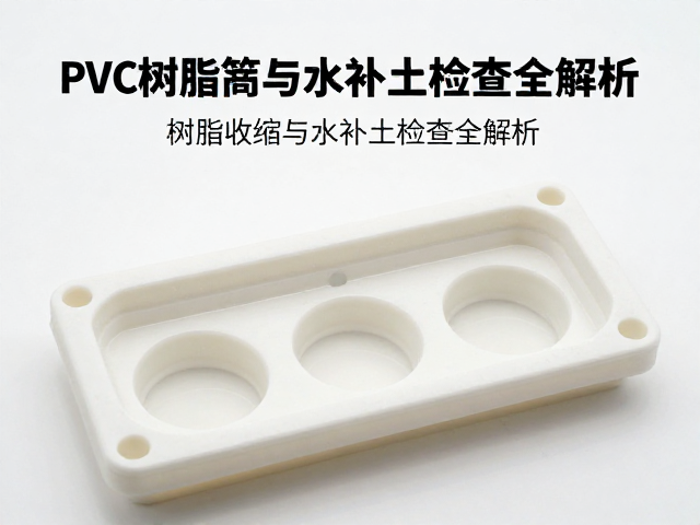 PVC高温注塑一体成型工艺,树脂收缩与水补土检查全解析