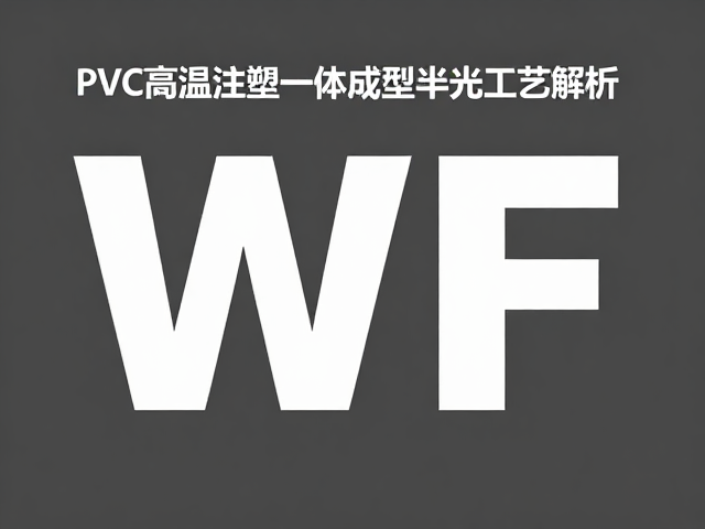 WF会场限定！PVC高温注塑一体成型半光工艺解析