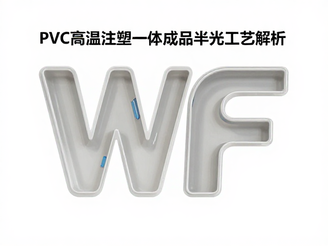 WF会场限定！PVC高温注塑一体成型半光工艺解析