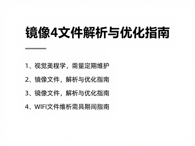 WiFi模块需定期维护，镜像文件解析与优化指南