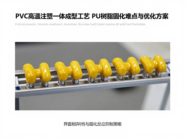 PVC高温注塑一体成型工艺中PU树脂固化难点与优化方案