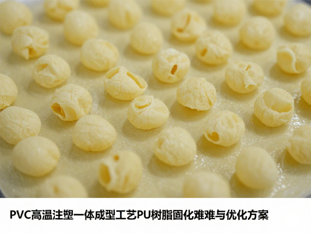 PVC高温注塑一体成型工艺中PU树脂固化难点与优化方案