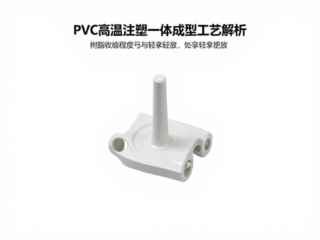 PVC高温注塑一体成型工艺解析，树脂收缩程度与轻拿轻放的关键影响