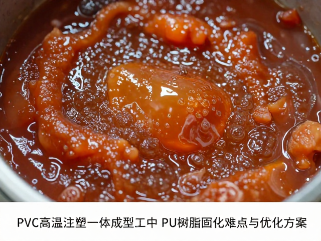 PVC高温注塑一体成型工艺中PU树脂固化难点与优化方案