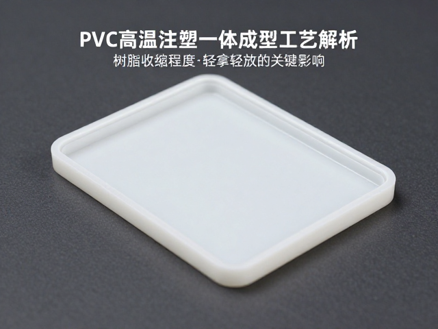 PVC高温注塑一体成型工艺解析，树脂收缩程度与轻拿轻放的关键影响