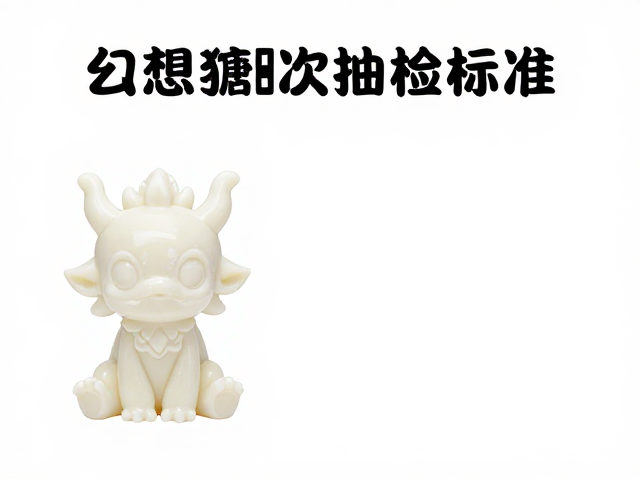 搪胶低温注塑工艺，幻想生物批次抽检标准与质量控制指南