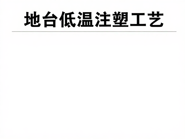 搪胶低温注塑工艺，场景地台系列主题策划全解析