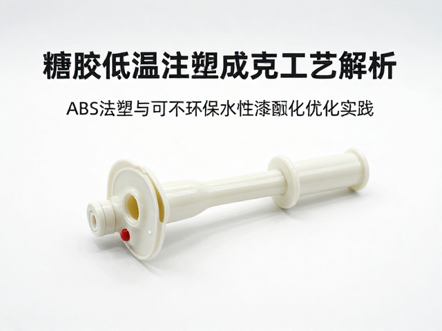 搪胶低温注塑成型工艺解析，结合ABS注塑与环保水性漆的优化实践