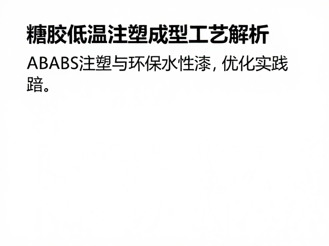 搪胶低温注塑成型工艺解析，结合ABS注塑与环保水性漆的优化实践