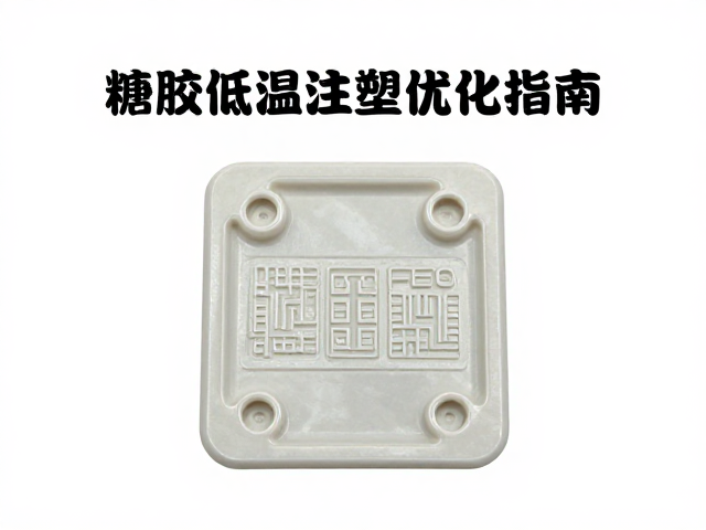 搪胶低温注塑工艺,移印图案与防呆装配位优化指南