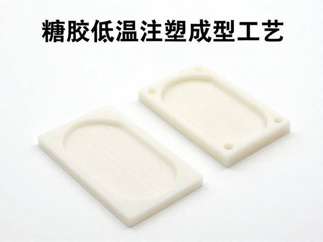 搪胶低温注塑成型工艺,原型打印打样与包装完整性检查指南