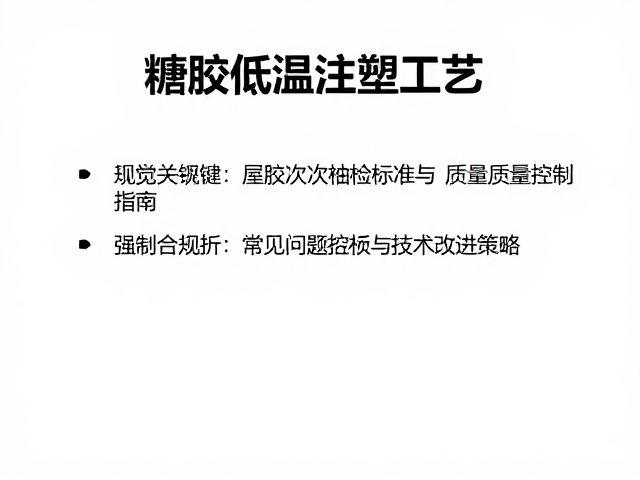 搪胶低温注塑工艺，场景小屋批次抽检标准与质量控制指南