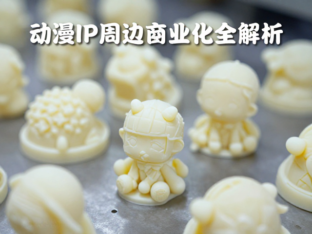 搪胶低温注塑成型工艺,从原型雕刻到动漫IP周边商业化全解析