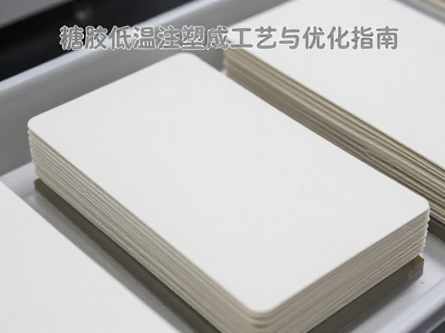 搪胶低温注塑成型工艺，包装纸卡打样全流程解析与优化指南