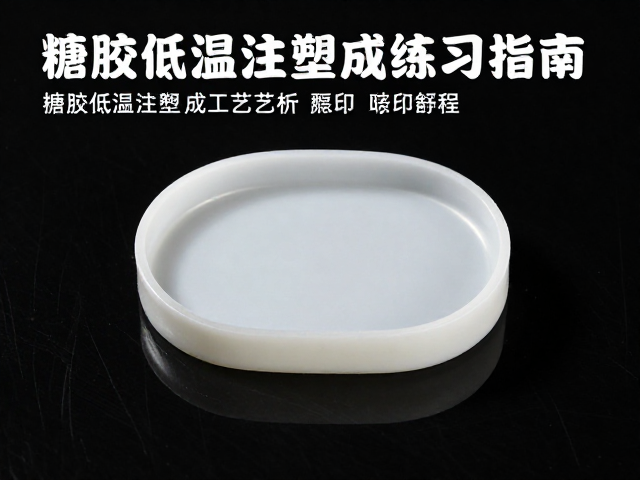 搪胶低温注塑成型工艺与喷涂移印教程，附硅胶翻模练习指南