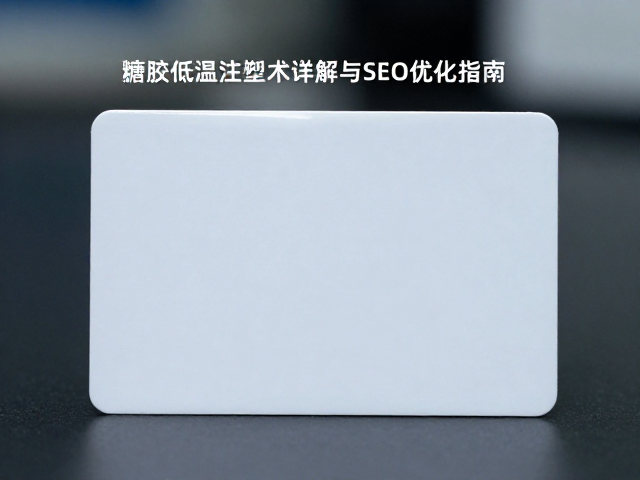 搪胶低温注塑身份卡工艺，喷涂移印技术详解与SEO优化指南