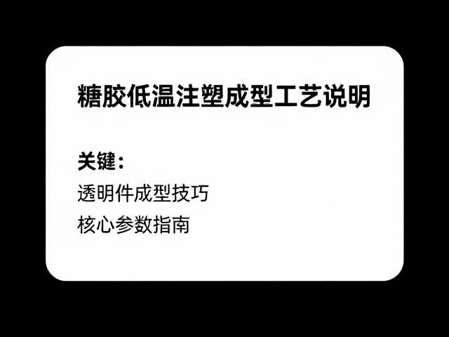 搪胶低温注塑成型工艺说明卡，透明件成型技巧与SEO优化指南