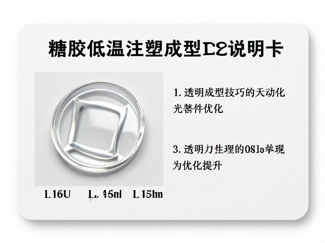 搪胶低温注塑成型工艺说明卡，透明件成型技巧与SEO优化指南