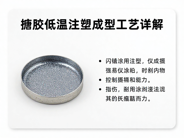 搪胶低温注塑成型工艺详解，闪粉涂装技巧与说明卡制作指南